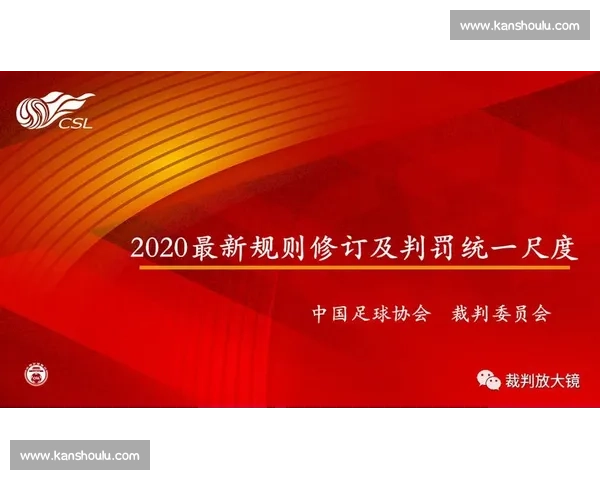 直接红牌判罚背后的规则解析与比赛影响深度全面解读及裁判尺度变化趋势分析